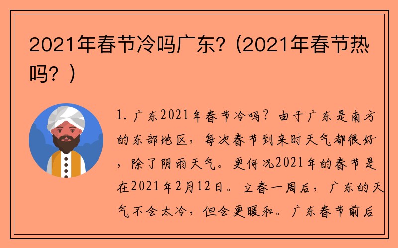 2021年春节冷吗广东？(2021年春节热吗？)